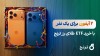 بزرگترین مسابقه جایزه‌محور صندوق‌های طلا آغاز شد/ ۲ آیفون ۱۷ برای یک‌نفر با خرید صندوق طلای «رز ترنج»